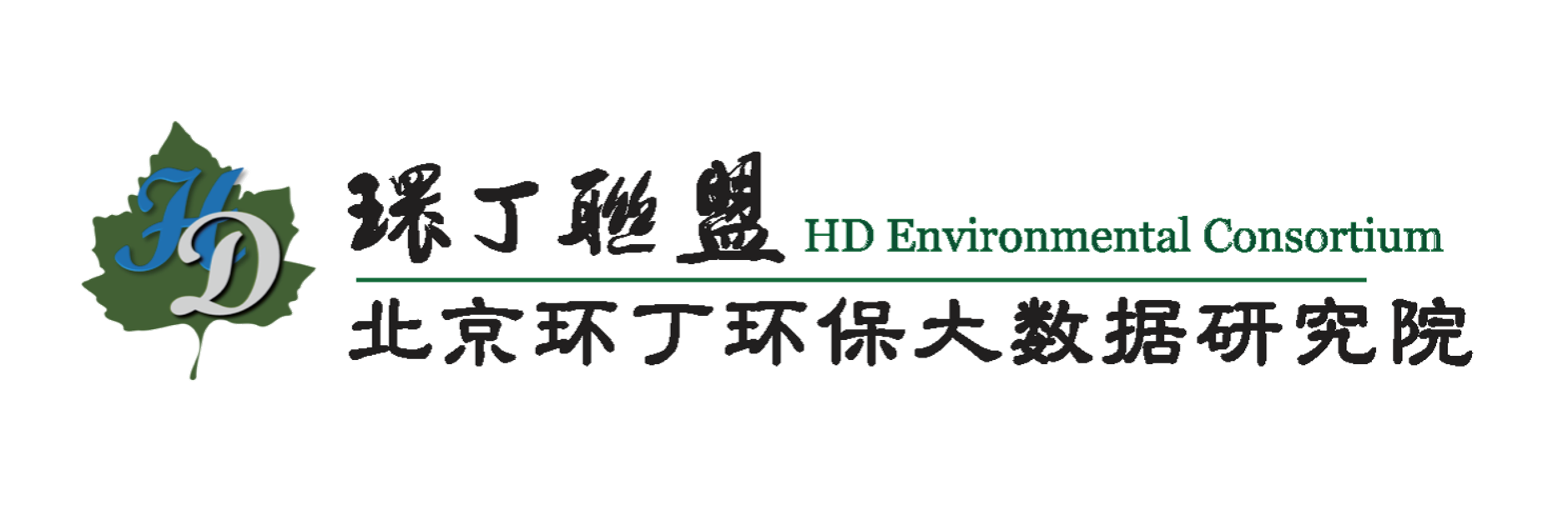 日逼好爽的关于拟参与申报2020年度第二届发明创业成果奖“地下水污染风险监控与应急处置关键技术开发与应用”的公示